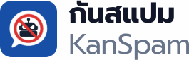 กันสแปม KanSpam